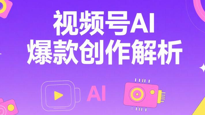 视频号变现新契机：AI驱动爆款创作全解析