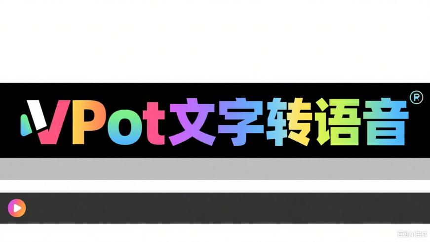 VPot：免费全能文字转语音的宝藏软件
