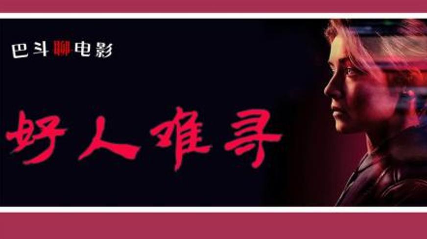 《好人难寻》：在炼狱边缘挣扎的寡妇与复仇之路