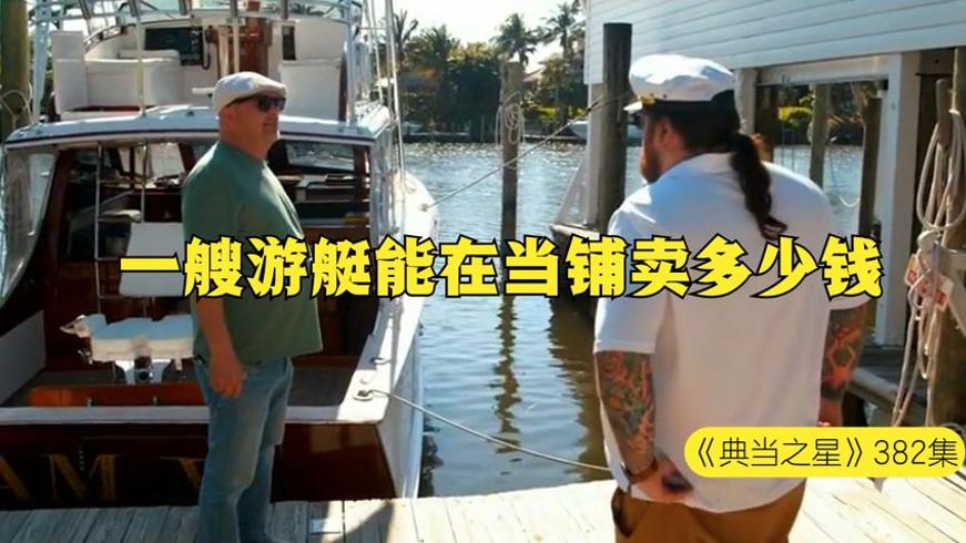 一艘1964年游艇当铺卖价35万 老板这波是亏是赚