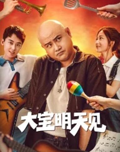 《大宝明天见》：中年穿越下的青春与梦想