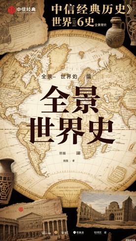 中信经典历史之世界史篇6册全景呈现世界史