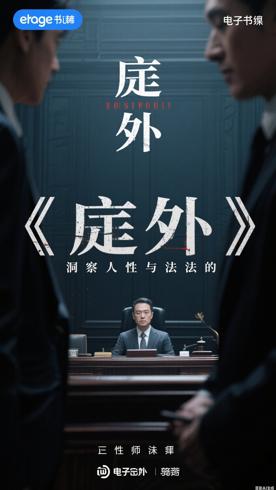 庭外：一部洞察人性与法理的高分律政佳作