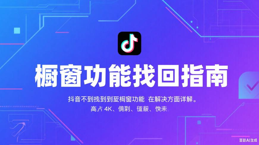 抖音创作者找不到橱窗功能的解决办法详解