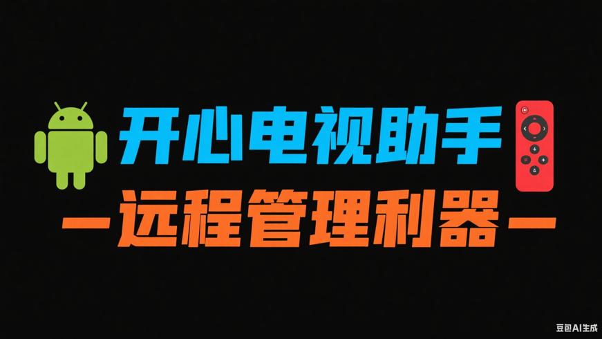 开心电视助手：安卓设备远程管理的实用利器