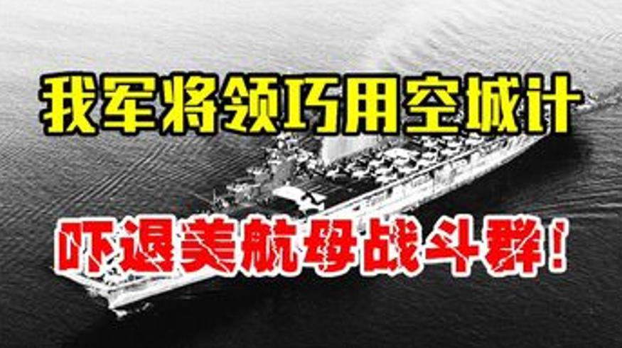 1956年我军将领巧用空城计吓退美军三大航母战斗群