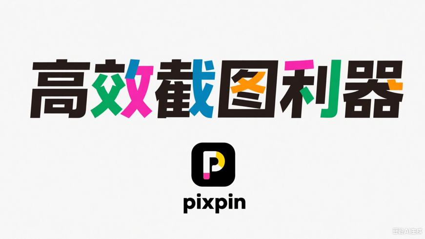 PixPin：集多功能于一身的高效截图利器