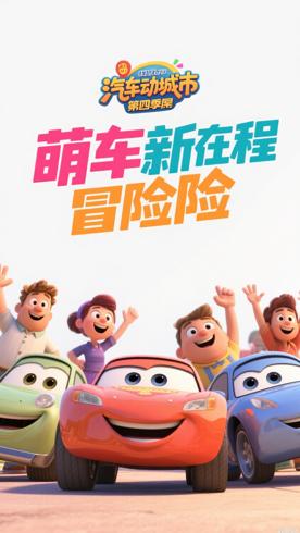 《汽车动画城第四季》：汽车萌友欢乐冒险新征程