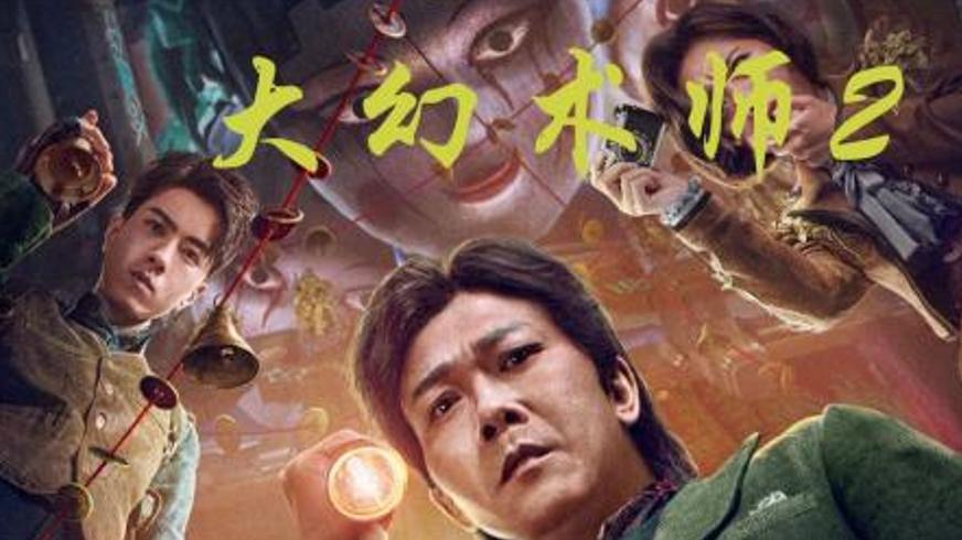 《大幻术师2》：幻术迷局中的复仇与人性深渊