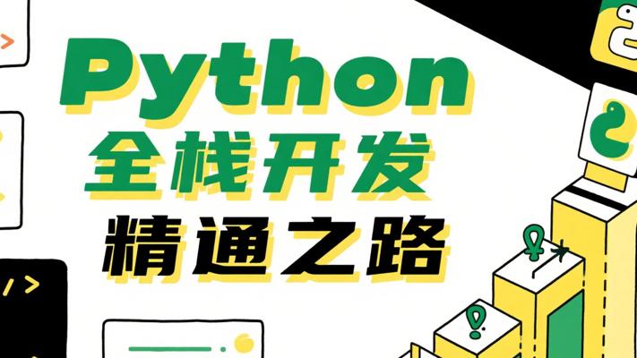 Python全栈开发：从基础启程迈向精通之路