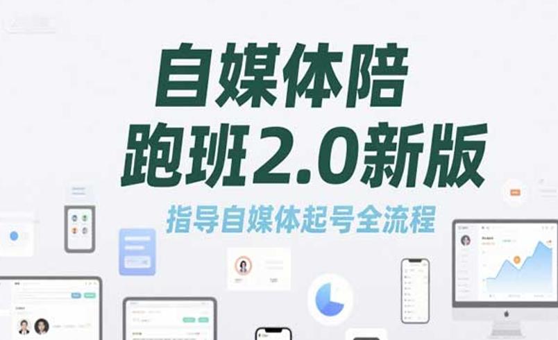 自媒体起号全流程课程：从0到1掌握运营核心