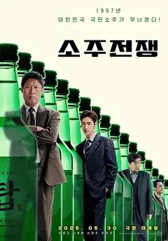 《烧酒战争》：经济危机下的商业与人性对决