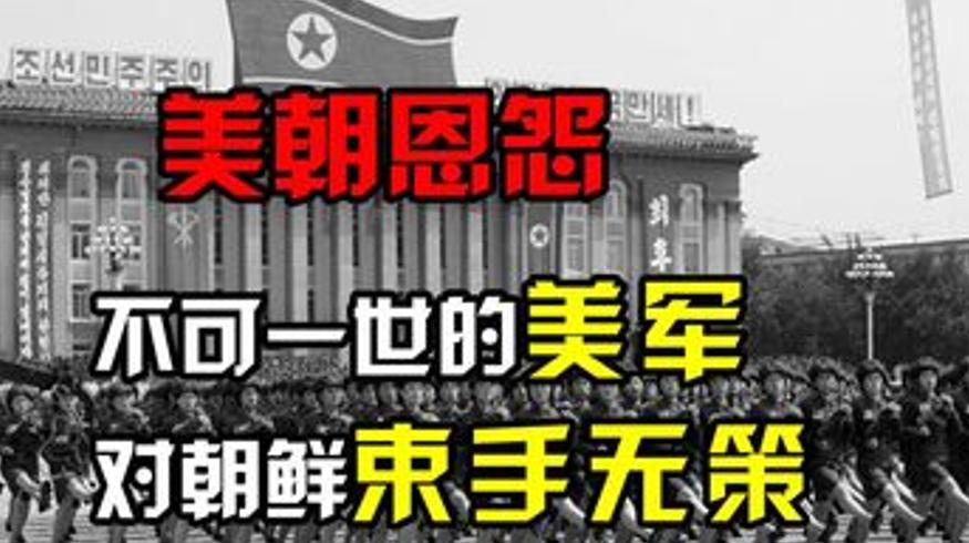 美国敢炸利比亚伊拉克为何对朝鲜束手无策