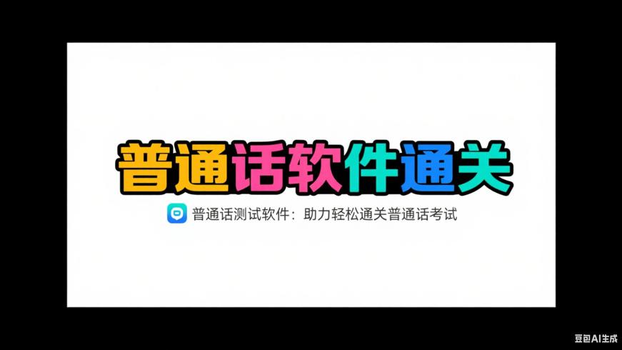 普通话测试软件：助力轻松通关普通话考试