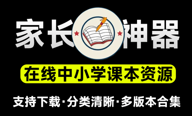 支持在线预览及下载！含小学、初中和高中阶段教科书资源的网站，包括五•四学制的教材和电子教材