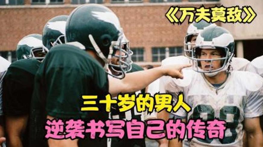 《万夫莫敌》：失意者的逆袭与城市的精神救赎