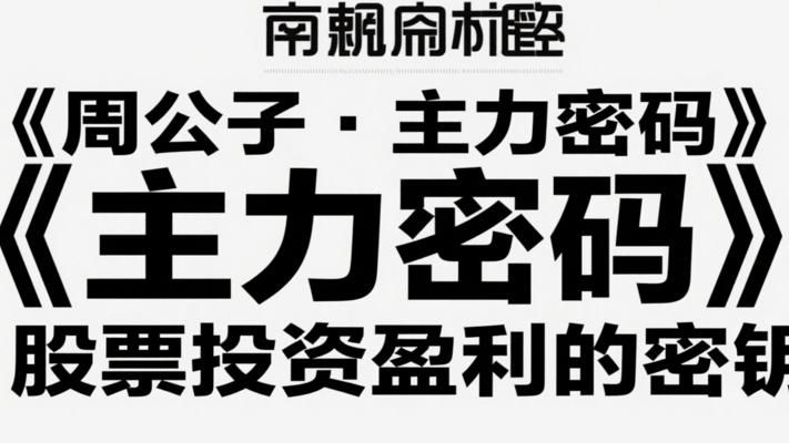 《周公子·主力密码》：股票投资盈利的密钥