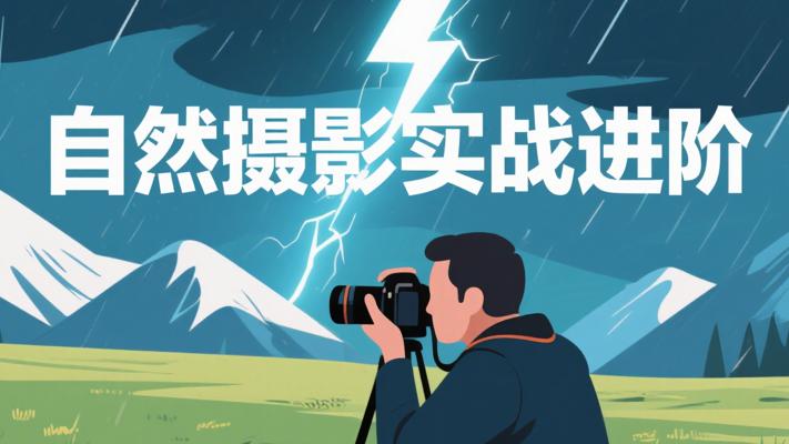 自然摄影师雷雨雪山草地实战课：摄影进阶之路
