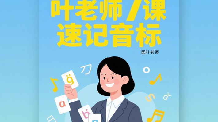 叶老师7课时速记48个国际音标的英语课
