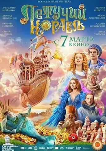 《梦幻飞船》：俄式奇幻爱情的绮丽冒险之旅