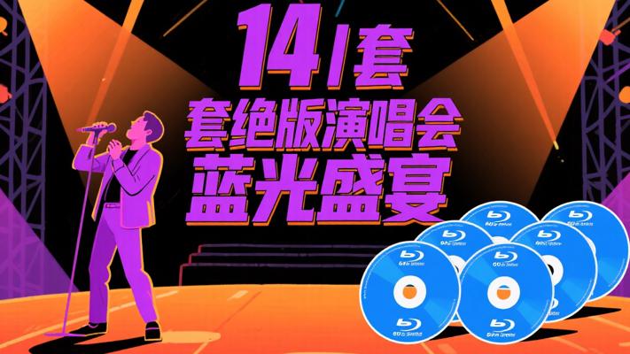 14套绝版演唱会：蓝光60帧画质视听盛宴