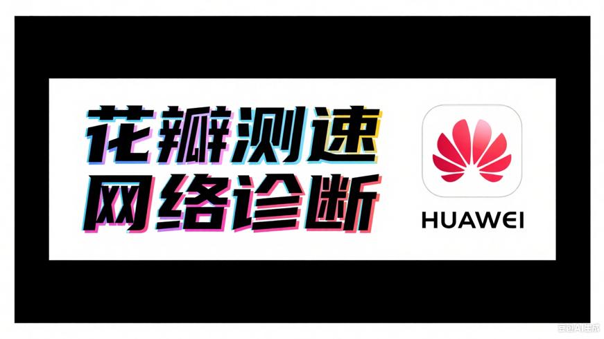 华为花瓣测速APP：全方位网络状态诊断专家