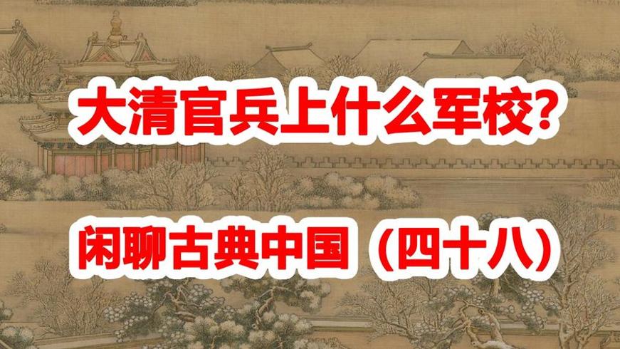 古典中国四十八：大清官兵就读的军校种类及发展