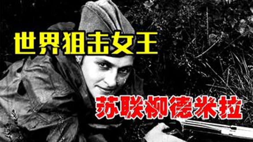 苏联狙击女王柳德米拉：毙敌309名的传奇女战神