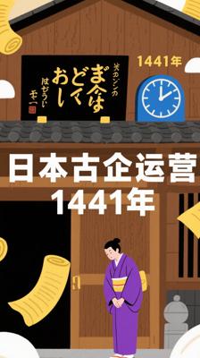 冷知识：日本现存最古老企业竟已运营1441年