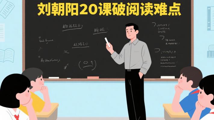 刘朝阳20节课：突破阅读理解重难点