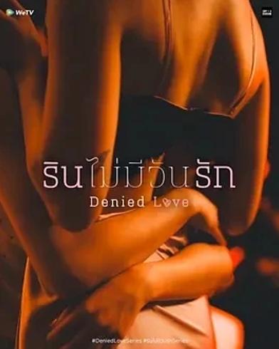 《被拒绝的爱》：契约婚姻下的情感蜕变