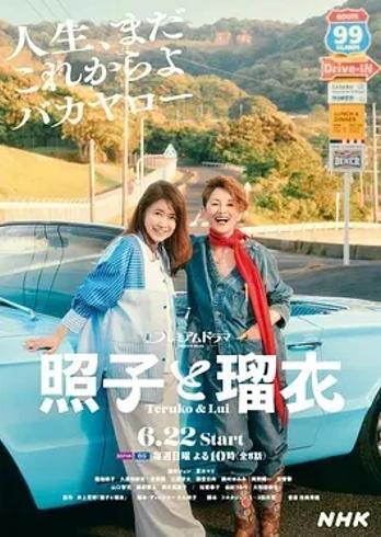 《照子与瑠衣》：七旬闺蜜的逃亡与自我救赎