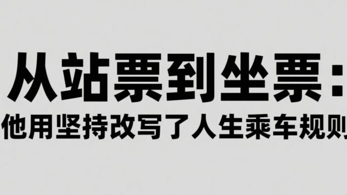 从站票到坐票：他用坚持改写了人生乘车规则