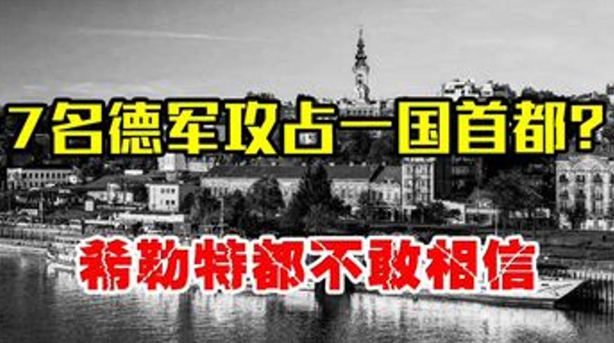 二战奇闻：七名德军士兵攻占一国首都的荒诞传奇