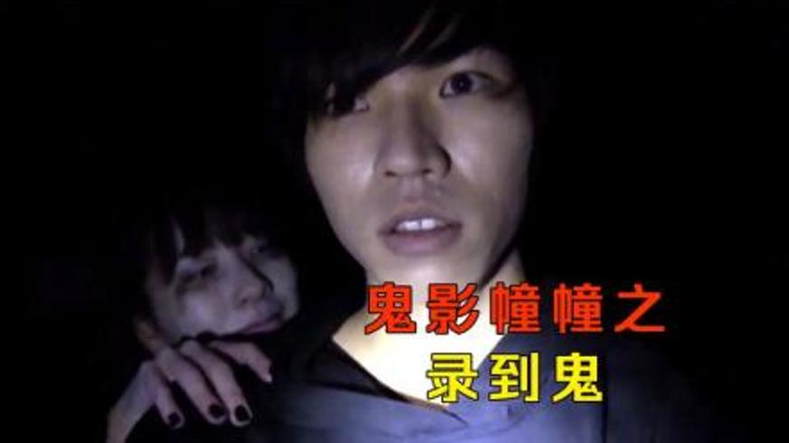 《鬼影幢幢之录到鬼》：九段灵异投稿的伪纪录惊魂实录