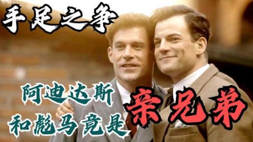 《手足之争》：兄弟创业到品牌对决的商业史诗