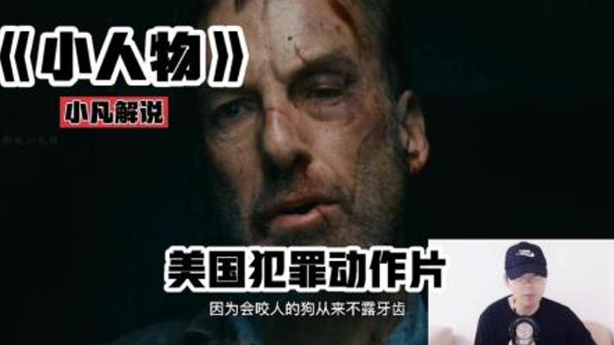 《小人物》：被压抑的硬汉本色与绝地反击