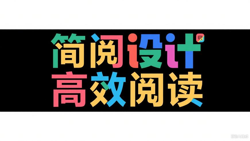 简阅阅读利器畅享高效阅读体验
