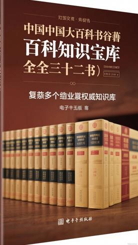 中国大百科全书全三十二册：涵盖多领域的权威知识库