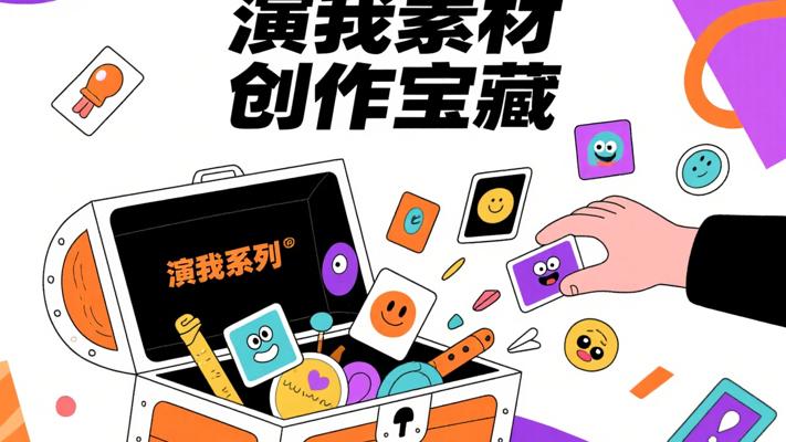 演我系列素材：创意内容创作的宝藏资源