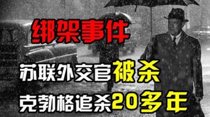 1985年苏联外交官被杀：克格勃20年追杀复仇之路