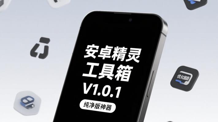 安卓精灵工具箱V1.0.1纯净版：全能手机管理神器