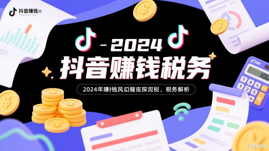 2024年抖音赚钱风口探秘及税务解析