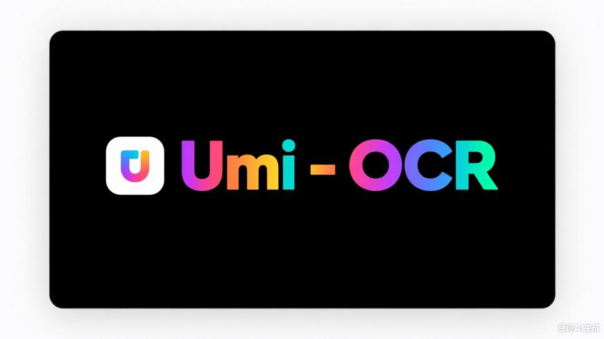 Umi-OCR：免费开源的离线文字识别利器