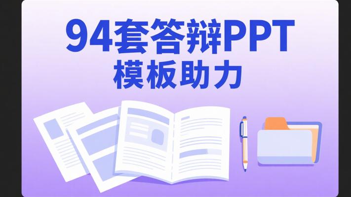 94套学术论文开题答辩PPT模板：学术展示得力助手