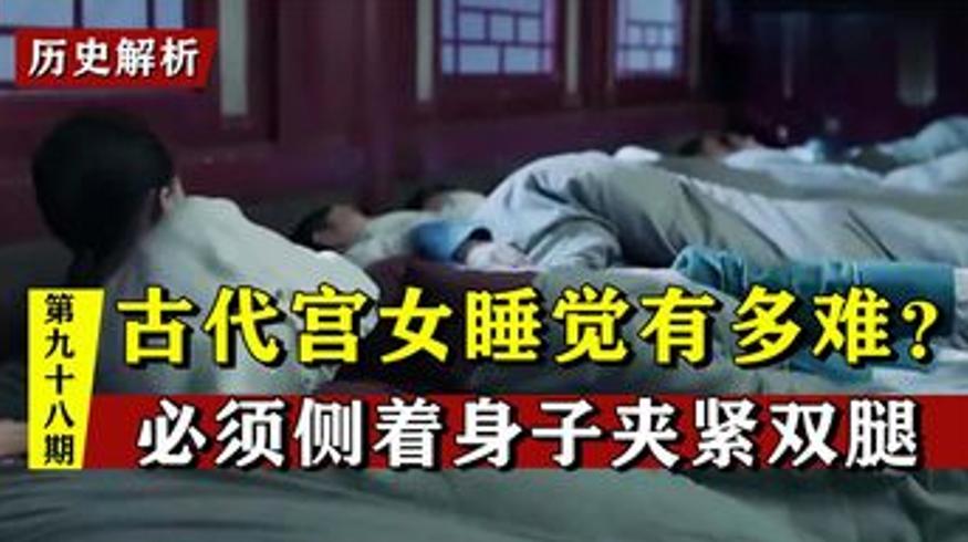 清代宫女奇葩睡姿之谜：侧身夹腿背后的残酷宫规