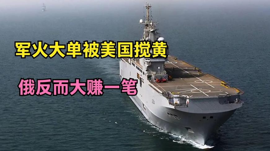 俄罗斯法国西北风级军购遇挫 美国搅局反助俄大赚