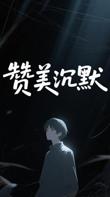 赞美沉默：在无声中探寻复杂人性与情感