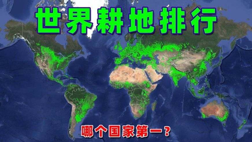 世界耕地面积TOP10排行榜澳大利亚人均27亩居首