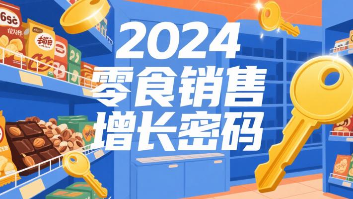 休闲零食市场趋势洞察：多品类发展与变革